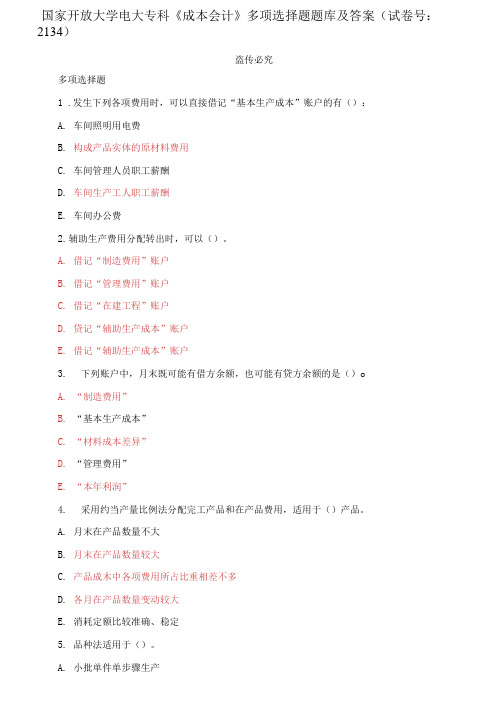 精编国家开放大学电大专科《成本会计》多项选择题题库及答案(试卷号：2134)