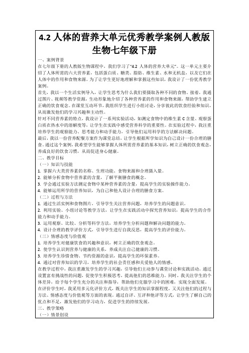 4.2人体的营养大单元优秀教学案例人教版生物七年级下册