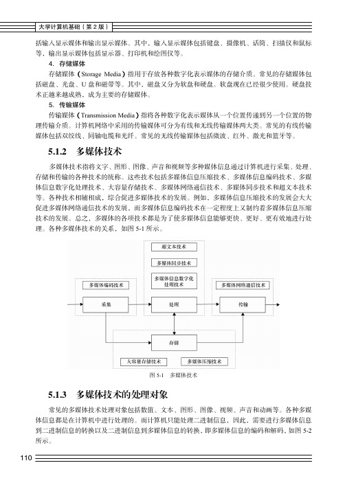 多媒体技术的处理对象_大学计算机基础（第2版）_[共2页]