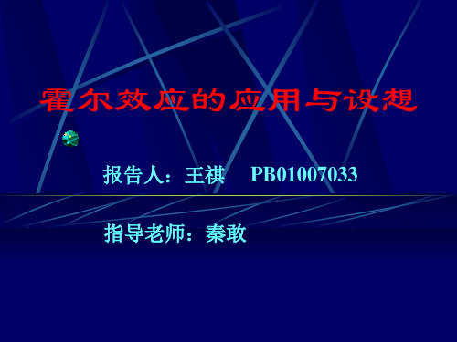 霍尔效应的应用与设想