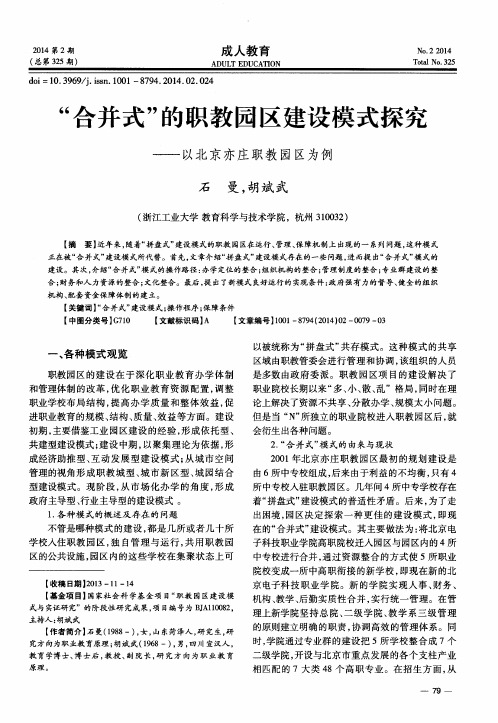 “合并式”的职教园区建设模式探究——以北京亦庄职教园区为例