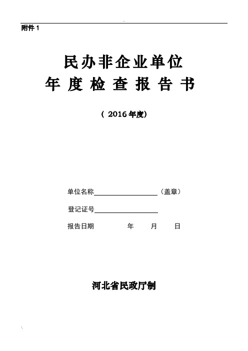 民办非企业单位年检报告书 (2)