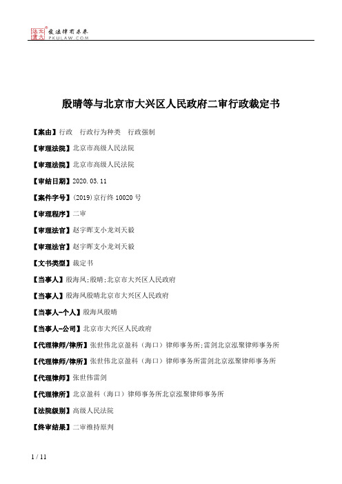 殷晴等与北京市大兴区人民政府二审行政裁定书