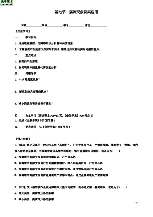 高中第一章第七节涡流现象及其应用导学案粤教选修