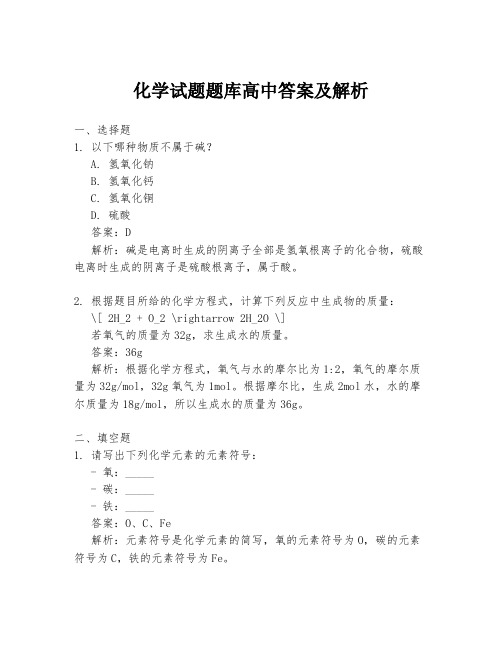 化学试题题库高中答案及解析