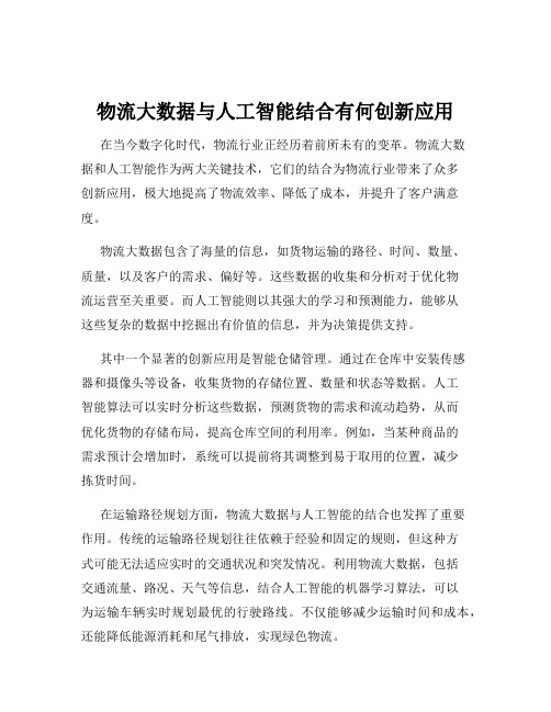 物流大数据与人工智能结合有何创新应用