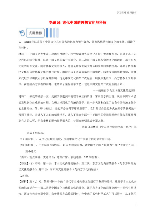 「精品」高考历史 专题03 古代中国的思想文化与科技大题精做