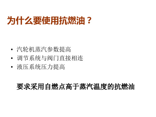 抗燃油的使用与维护