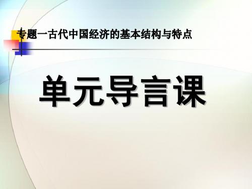 人教版高中历史必修2 1.1第一单元导言课