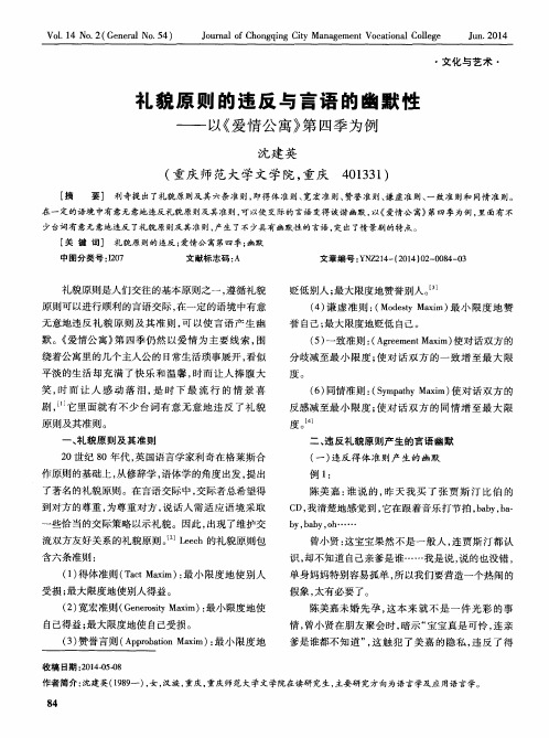 礼貌原则的违反与言语的幽默性——以《爱情公寓》第四季为例