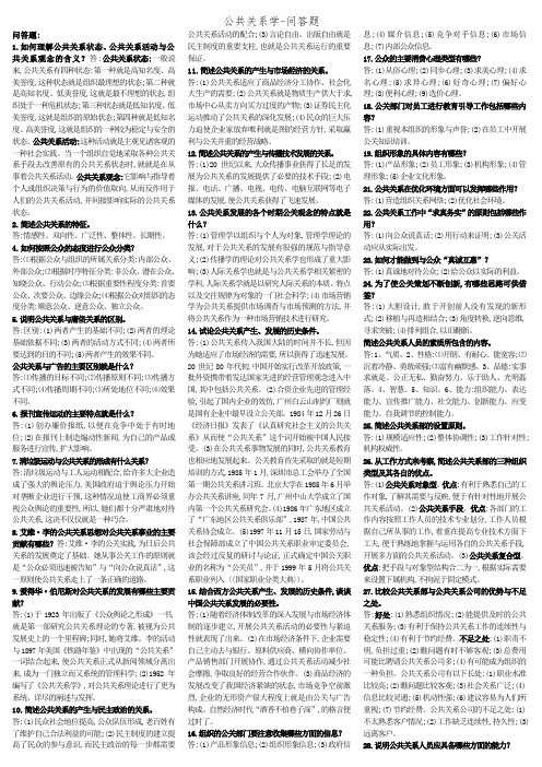 公共关系学-问答题
