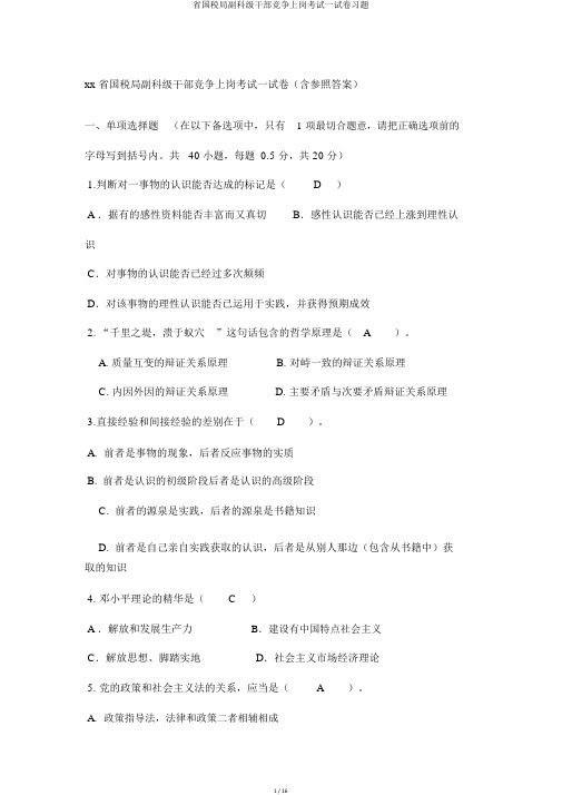 省国税局副科级干部竞争上岗考试试卷习题