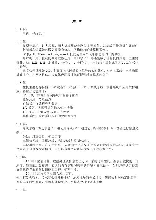 微机原理与接口技术课后习题答案