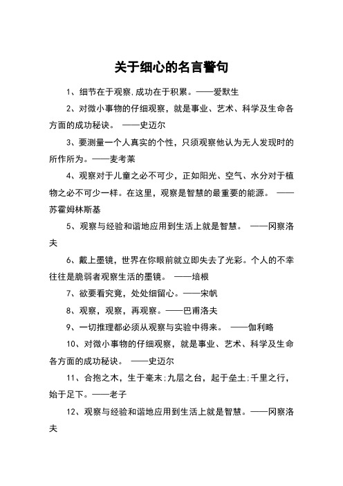 关于细心的名言警句