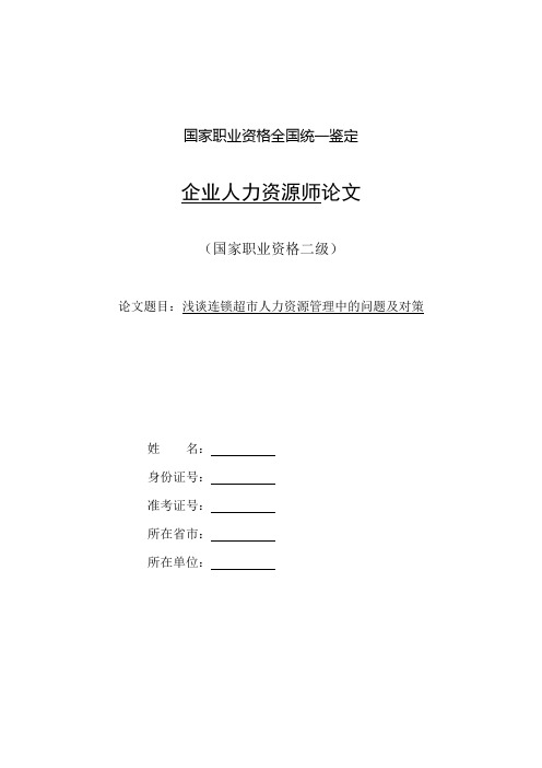 浅谈连锁超市人力资源管理问题