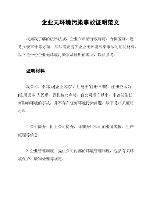 企业无环境污染事故证明范文