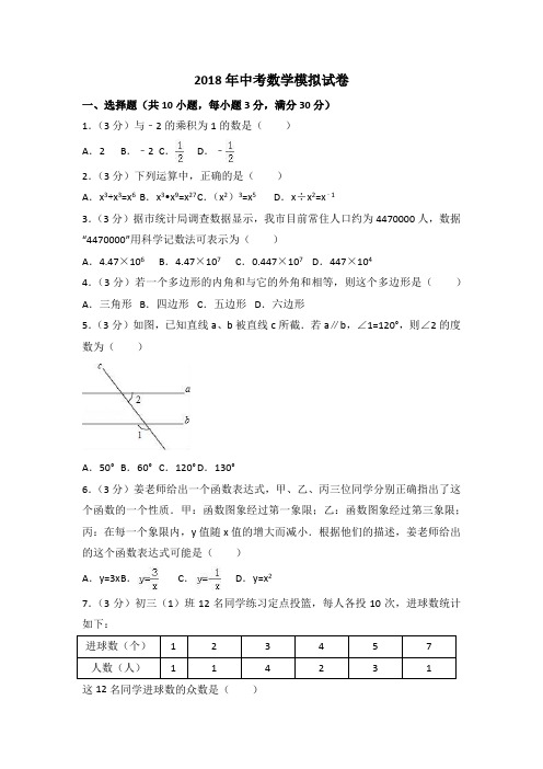 2018年中考数学模拟试卷含解析