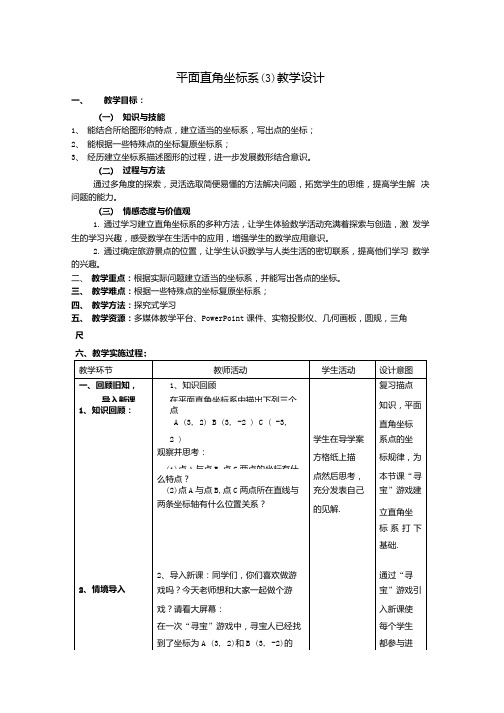 初中数学_【课堂实录】平面直角坐标系教学设计学情分析教材分析课后反思.docx