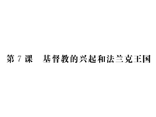 人教部编版九年级历史上册课件：基督教的兴起和法兰克王国