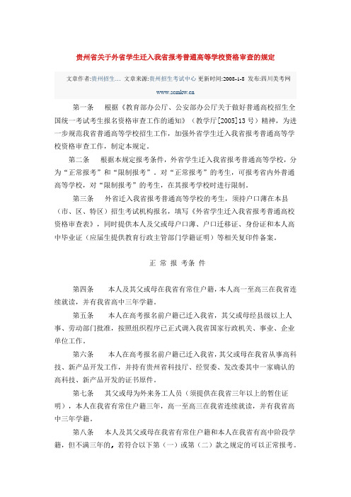 贵州省关于外省学生迁入我省报考普通高等学校资格审查的规定