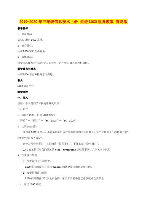2019-2020年三年级信息技术上册 走进LOGO世界教案 青岛版