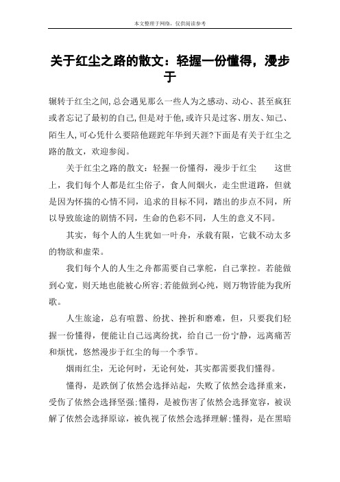 关于红尘之路的散文：轻握一份懂得,漫步于