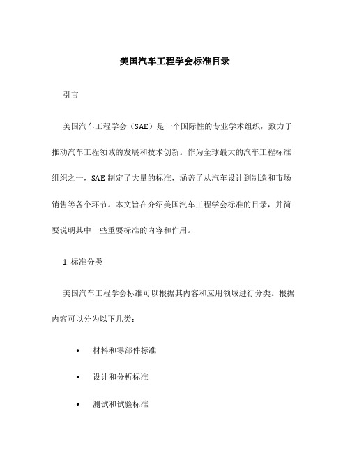 美国汽车工程学会标准目录