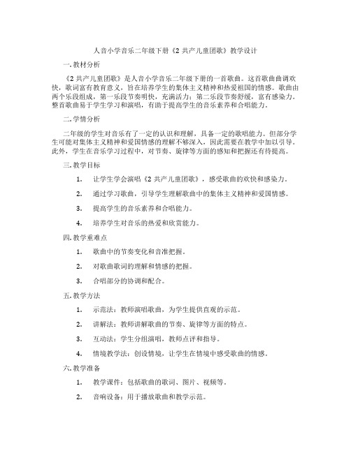 人音小学音乐二年级下册《2共产儿童团歌》教学设计