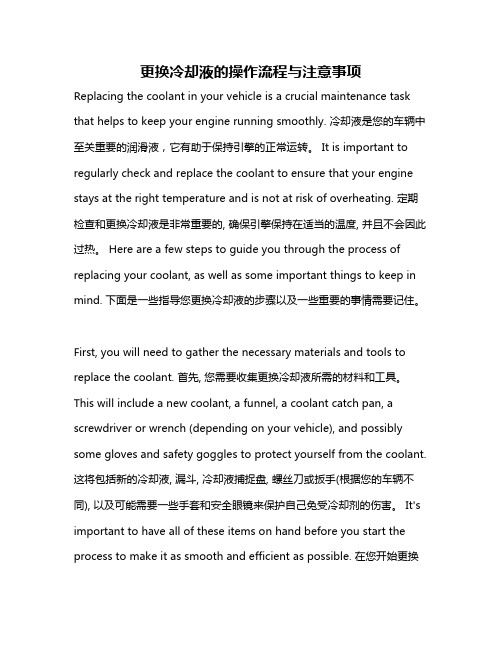 更换冷却液的操作流程与注意事项