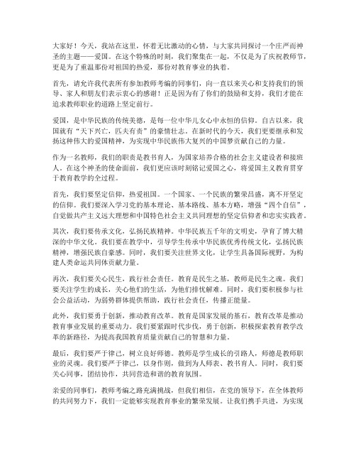 教师考编爱国演讲稿