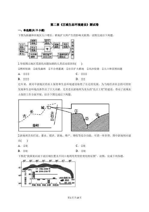 人教版高中地理必修3第二章《区域生态环境建设》测试卷【答案+解析】