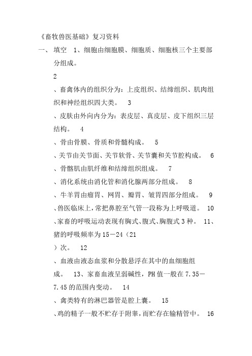 《畜牧兽医基础》复习资料