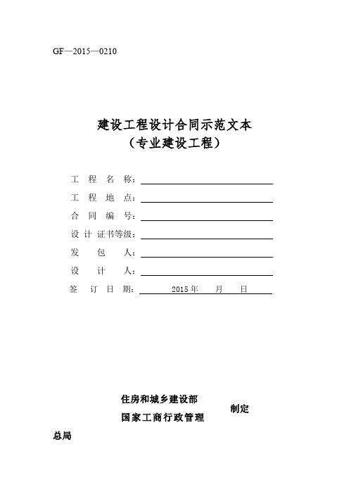 《建设工程设计合同示范文本(专业建设工程)》(GF-2015-0210)合同范本、示例