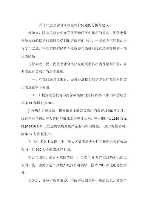 关于民营企业合法权益保护问题的分析与建议