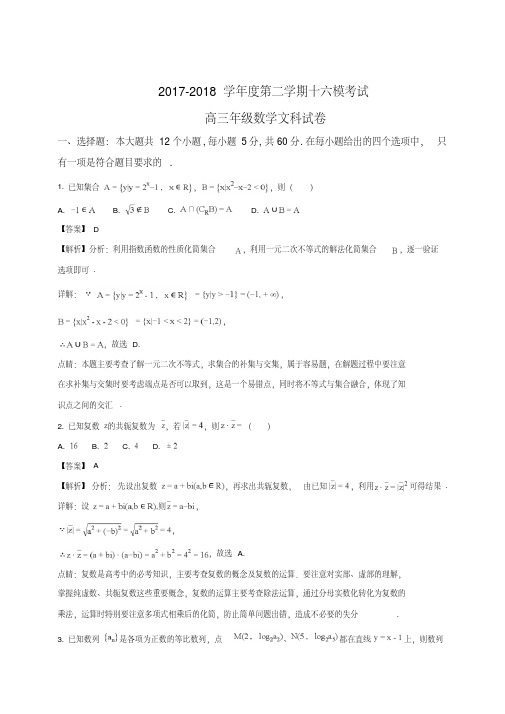 河北省衡水中学2018届高三第十六次模拟考试数学(文)试题(解析版)