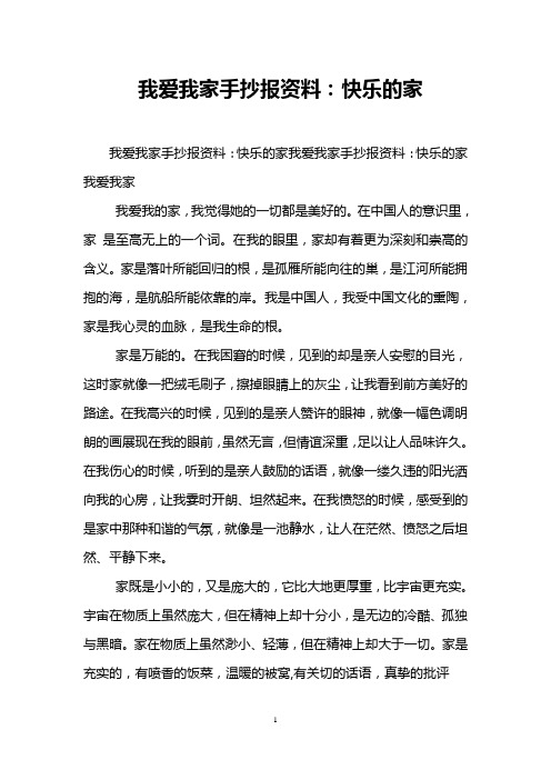 我爱我家手抄报资料：快乐的家