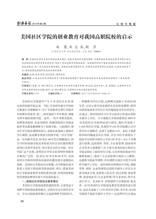 美国社区学院的创业教育对我国高职院校的启示