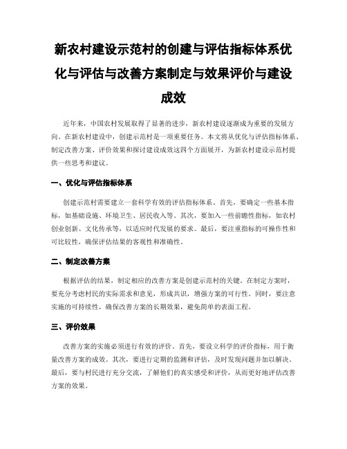 新农村建设示范村的创建与评估指标体系优化与评估与改善方案制定与效果评价与建设成效