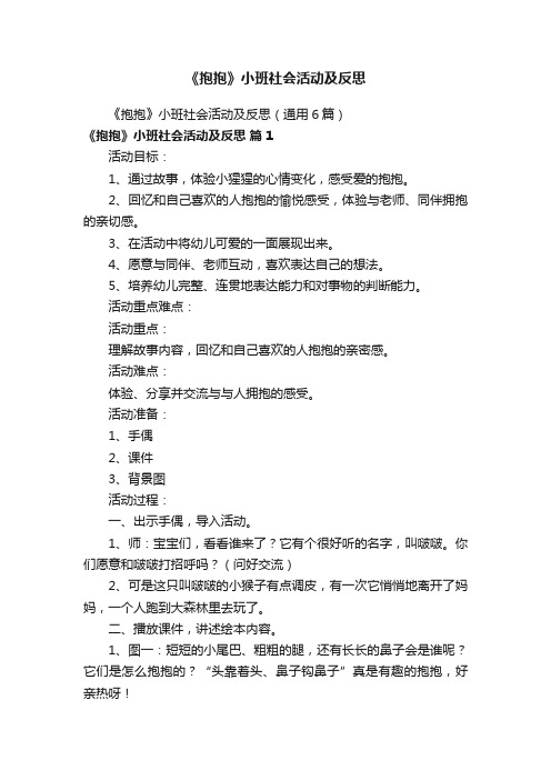 《抱抱》小班社会活动及反思（通用6篇）