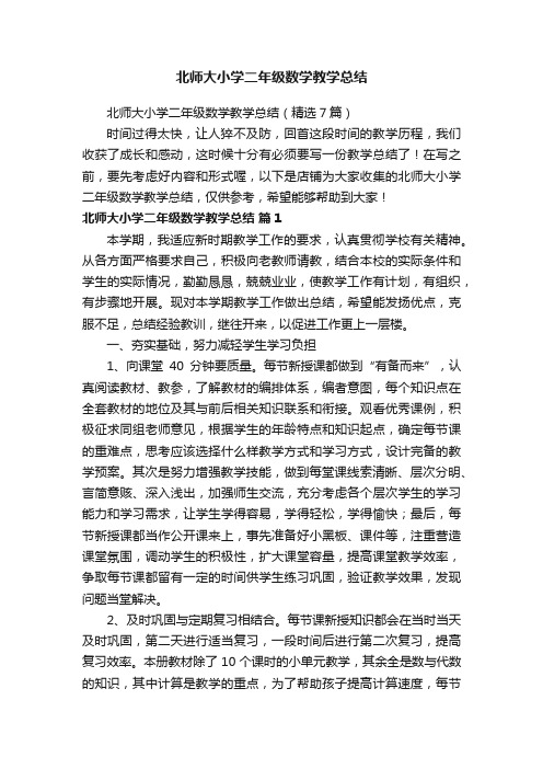 北师大小学二年级数学教学总结