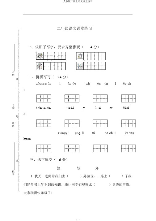 人教版二级上语文课堂练习