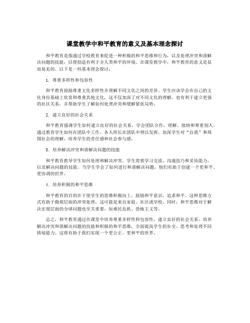 课堂教学中和平教育的意义及基本理念探讨