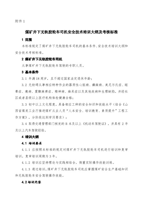 煤矿井下无轨胶轮车司机安全技术培训大纲及考核标准