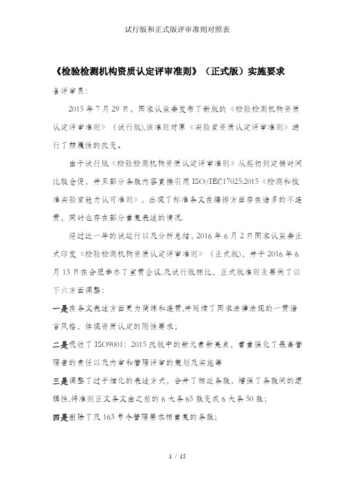 试行版和正式版评审准则对照表