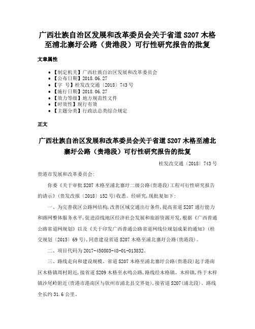 广西壮族自治区发展和改革委员会关于省道S207木格至浦北寨圩公路（贵港段）可行性研究报告的批复