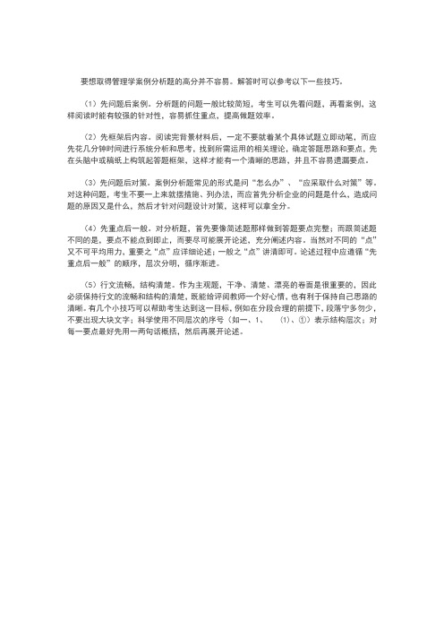 管理学案例分析题答题技巧