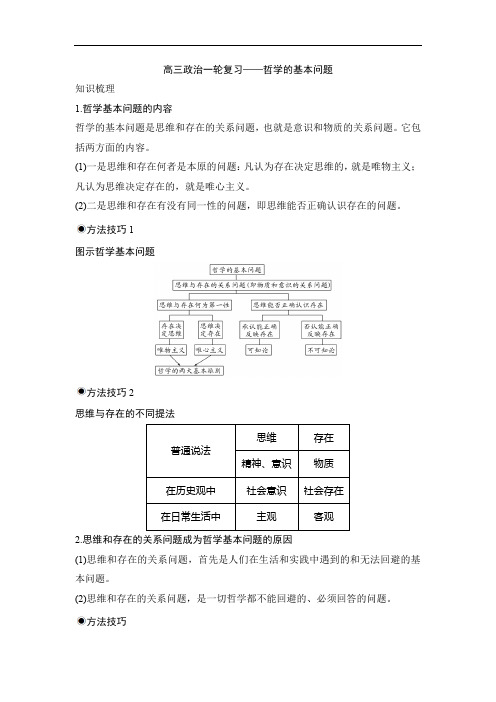 高三政治一轮复习——哲学的基本问题