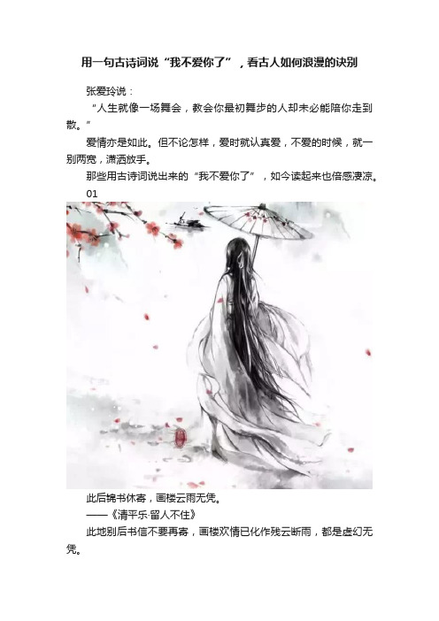 用一句古诗词说“我不爱你了”，看古人如何浪漫的诀别