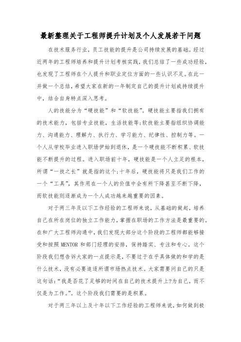 最新整理关于工程师提升计划及个人发展若干问题.docx