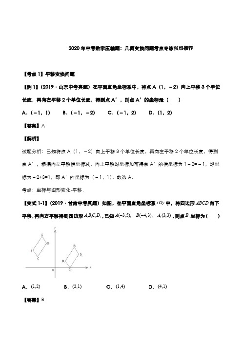 中考数学压轴题必考题型几何变换考点专练含解析强烈推荐
